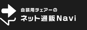 会議用チェアーのネット通販ナビゲーション